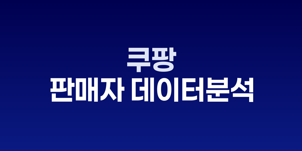 쿠팡, 판매자 데이터 분석 '비즈니스 인사이트' 9월 출시
23만 입점업체 겨냥한 구독경제 모델 강화