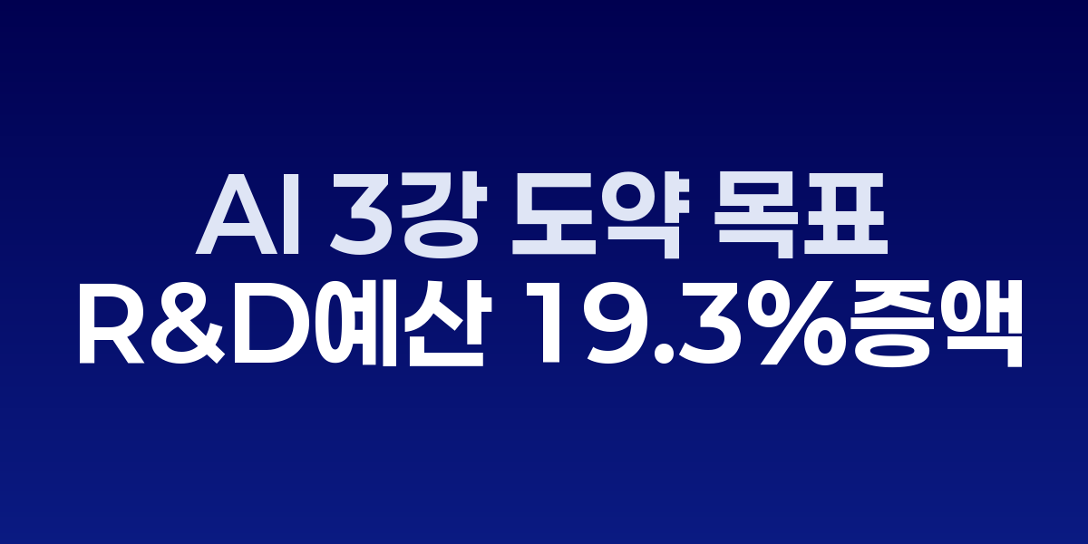 AI 3강 도약 목표로 R&D 예산 19.3% 대폭 증액