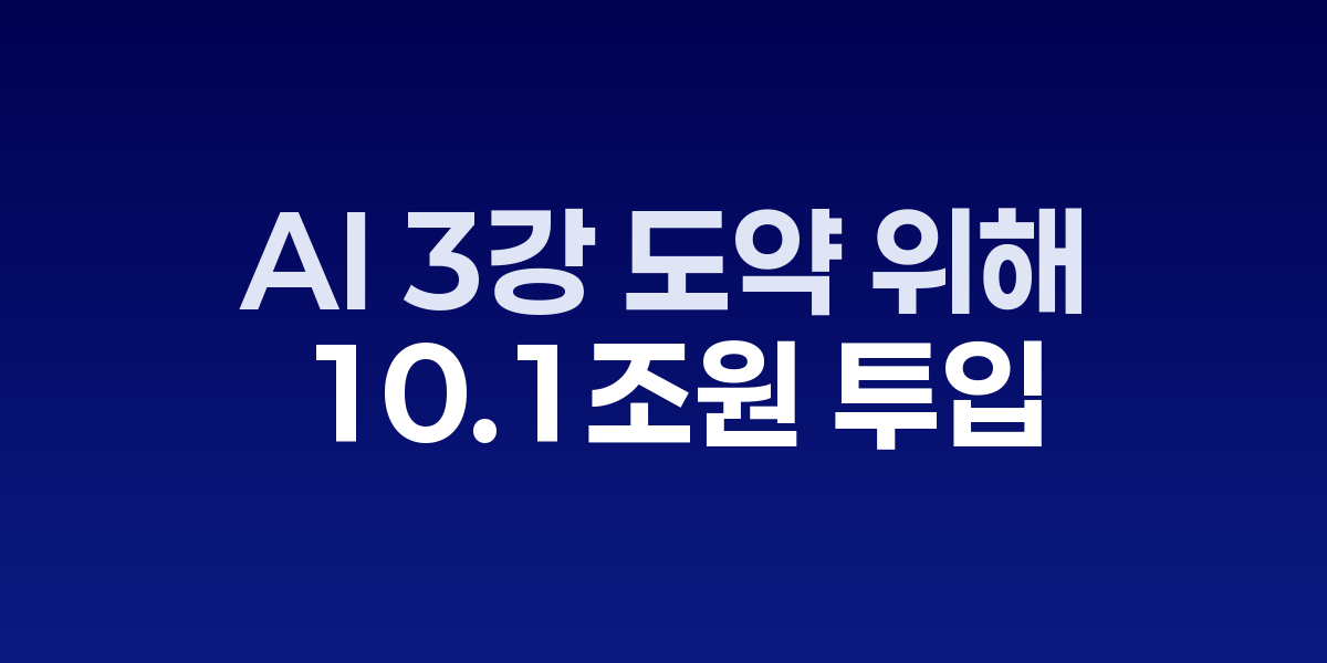 정부, AI 3강 도약 위해 10.1조원 투입…인재 1만1000명 육성