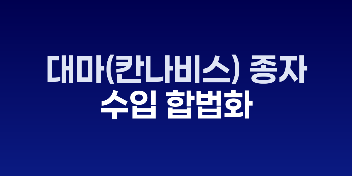 한국, 식·공업용 '대마(칸나비스) 종자' 수입 합법화