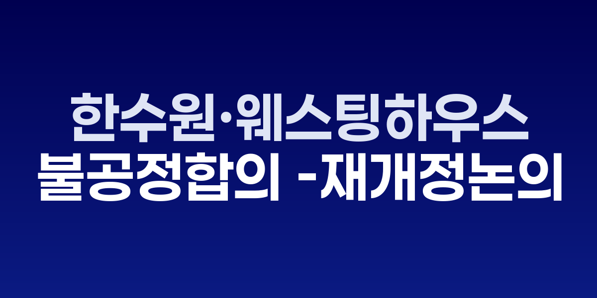 한수원·웨스팅하우스 불공정 합의 재개정 논의 본격화