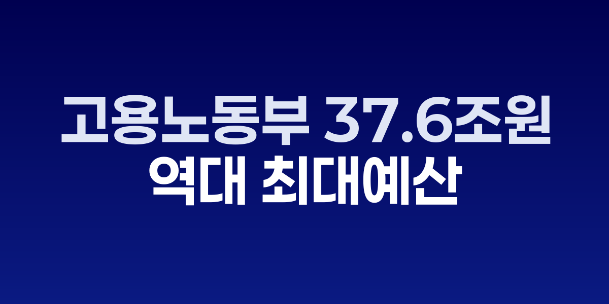고용노동부, 37.6조 역대 최대 예산 편성...산재예방에 1.5조 집중 투자