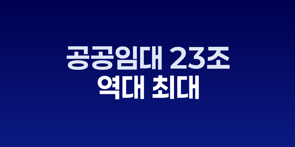 국토부 '역대 최대' 62.5조 예산안…공공임대에 23조 집중