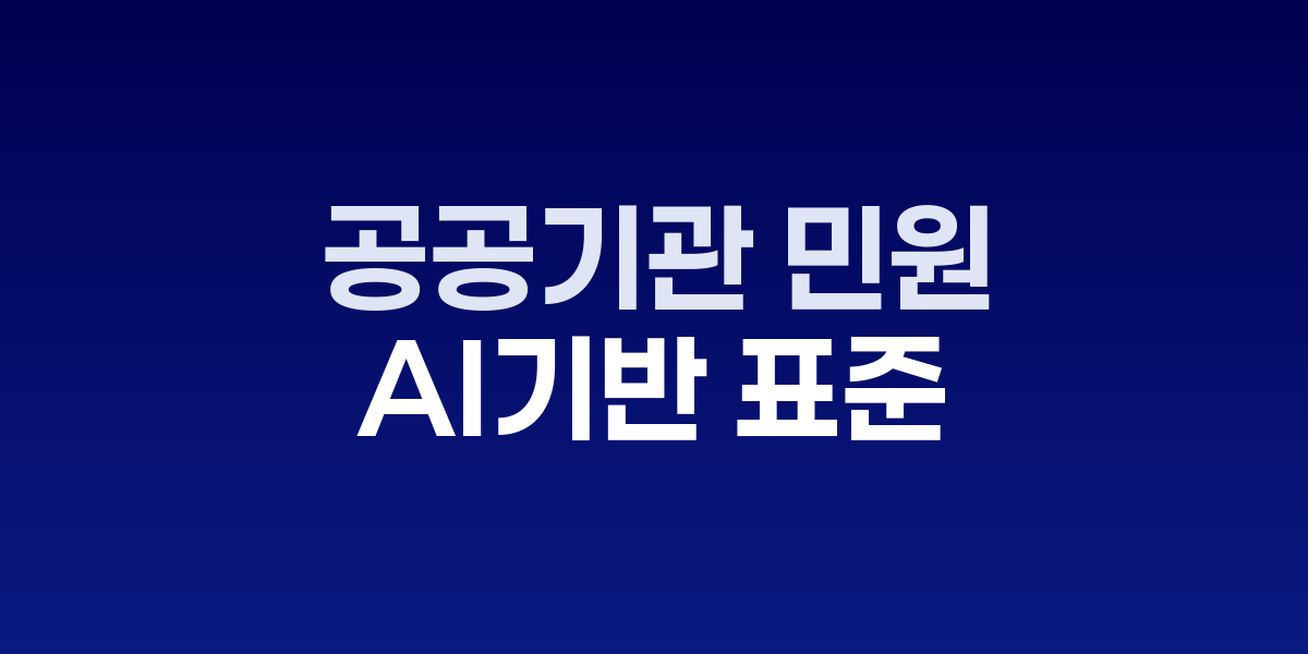 공공기관 민원 처리 혁신, AI 기반 표준 답변 템플릿 자동 추천 시스템 도입