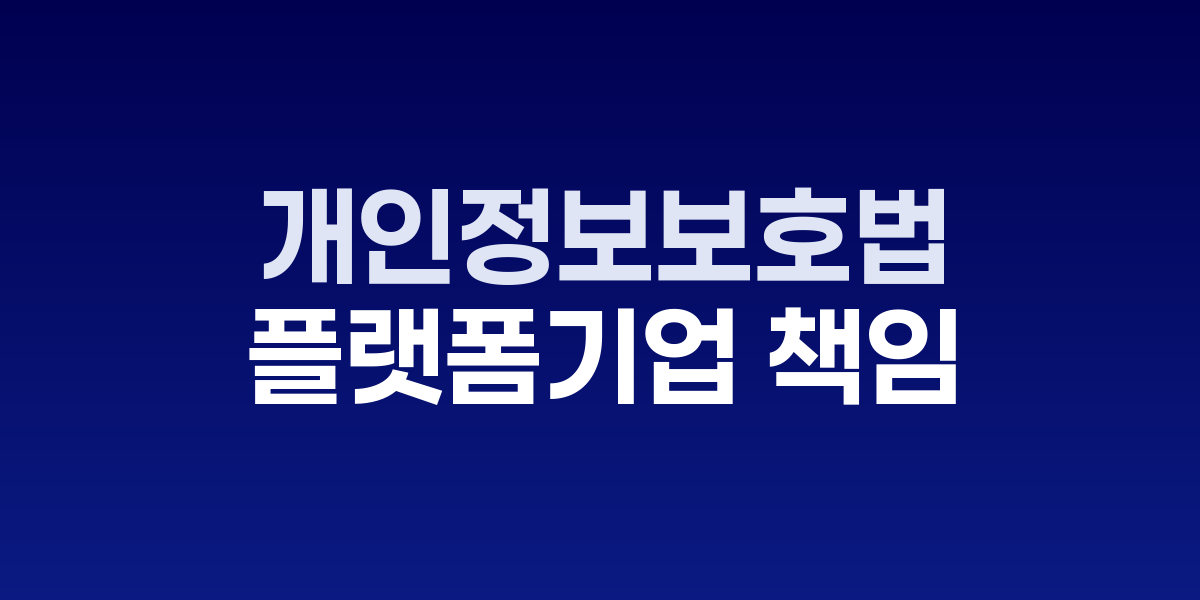 2025 개인정보보호법·전기통신사업법 개정안, 기업 대응 전략은?