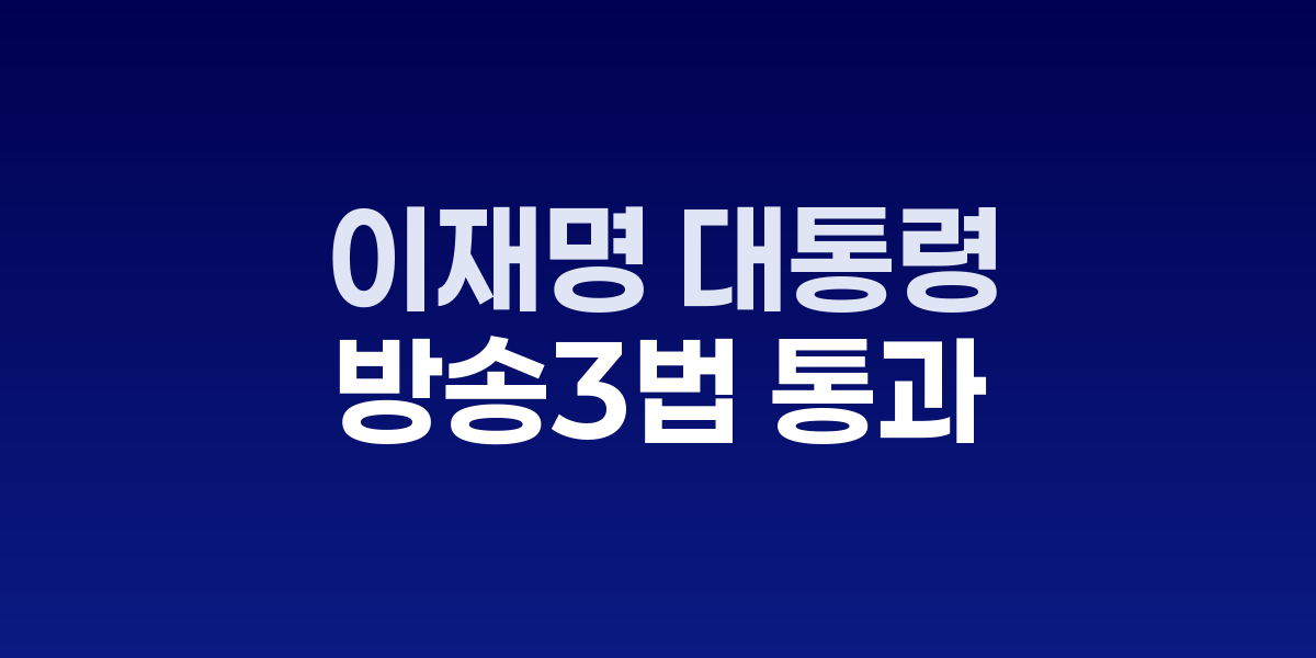 이재명 대통령 "방송3법 통과로 공정성·독립성 토대 마련됐다"