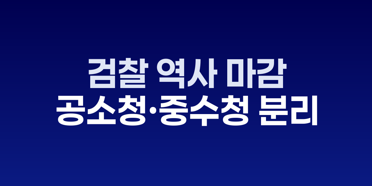 77년 검찰 역사 마감, 내년 9월 공소청·중수청 분리 출범