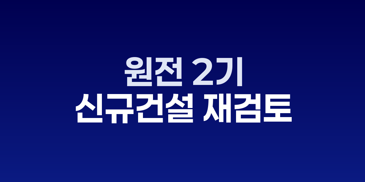 환경부, 원전 2기 신규건설 재검토 시사
