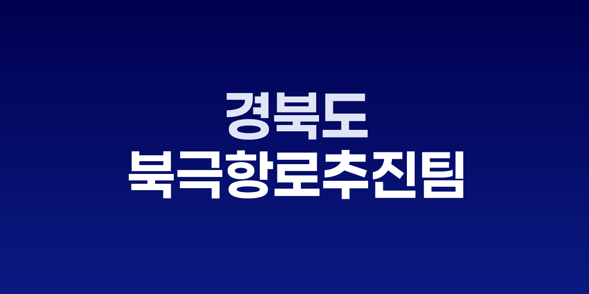 경북도, 영일만항 북극항로 거점 육성 위해 '북극항로추진팀' 신설