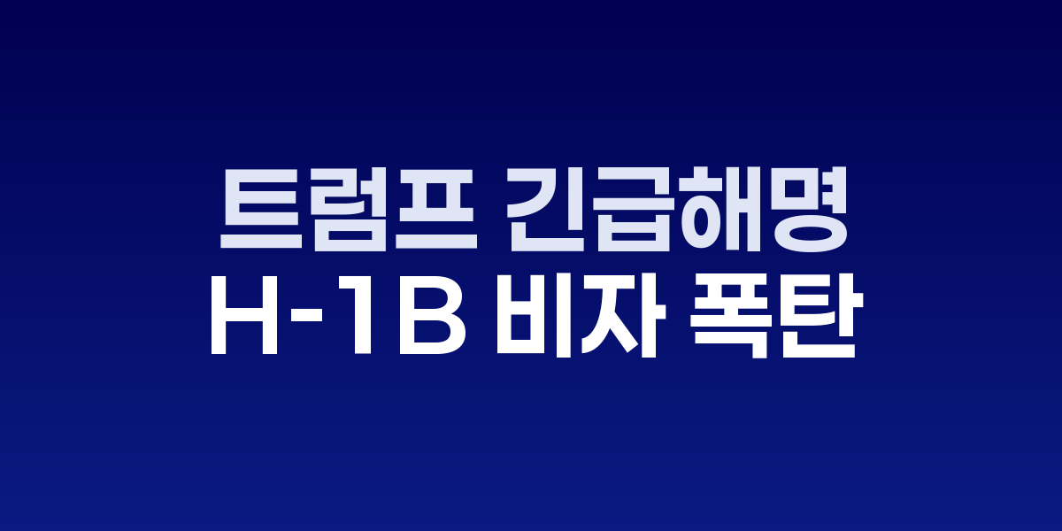 트럼프 'H-1B 비자 10만달러 폭탄' 하루 만에 백악관 긴급해명