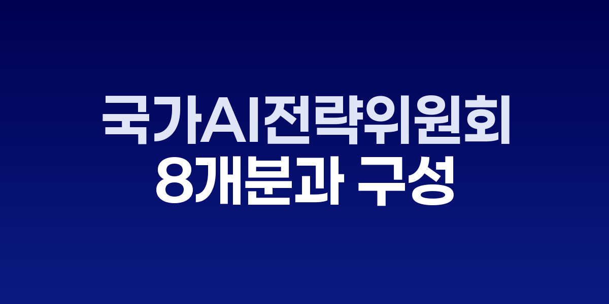 국가AI전략위원회 출범 일주일만에 8개 분과 구성 완료