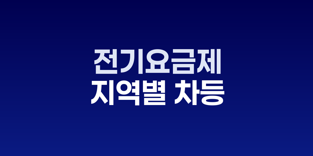 2026년 '지역별 차등 전기요금제' 도입...수도권 요금 15% 급등