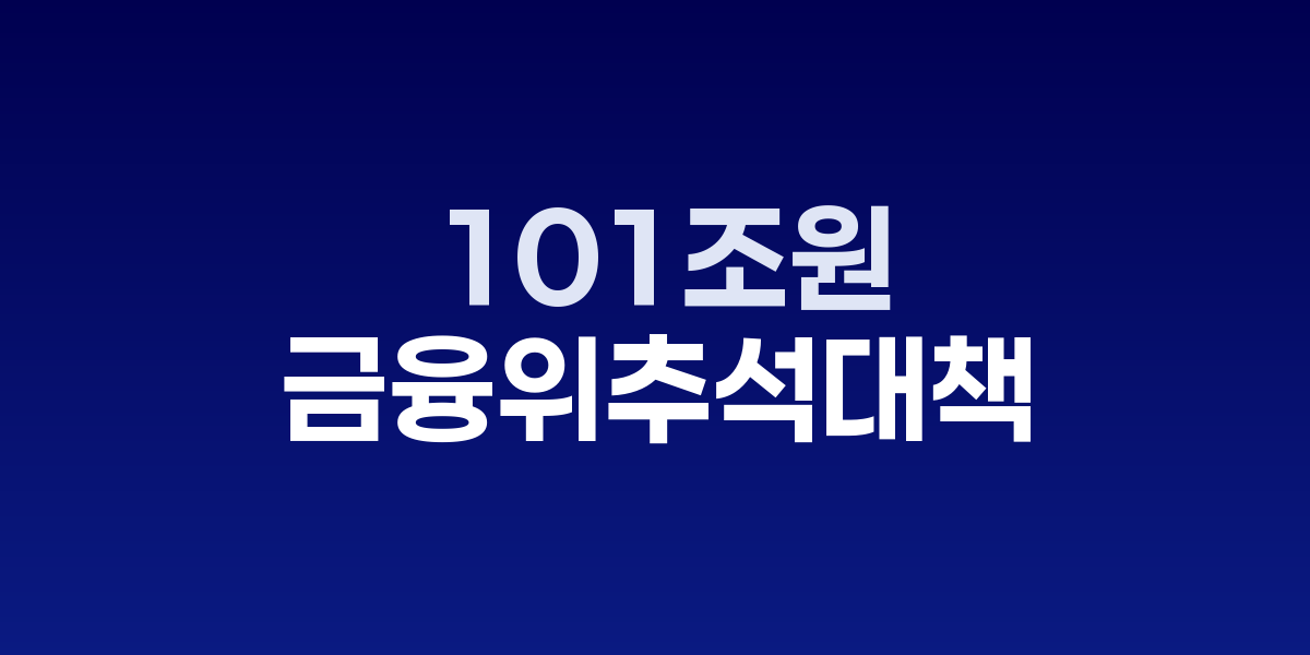 금융위, 추석 연휴 101조원 지원…카드결제일·대출만기 10월 10일 자동연기
