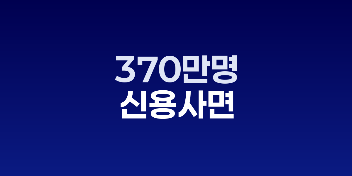 370만명 신용사면 시작, 평균 40점 신용점수 상승 효과