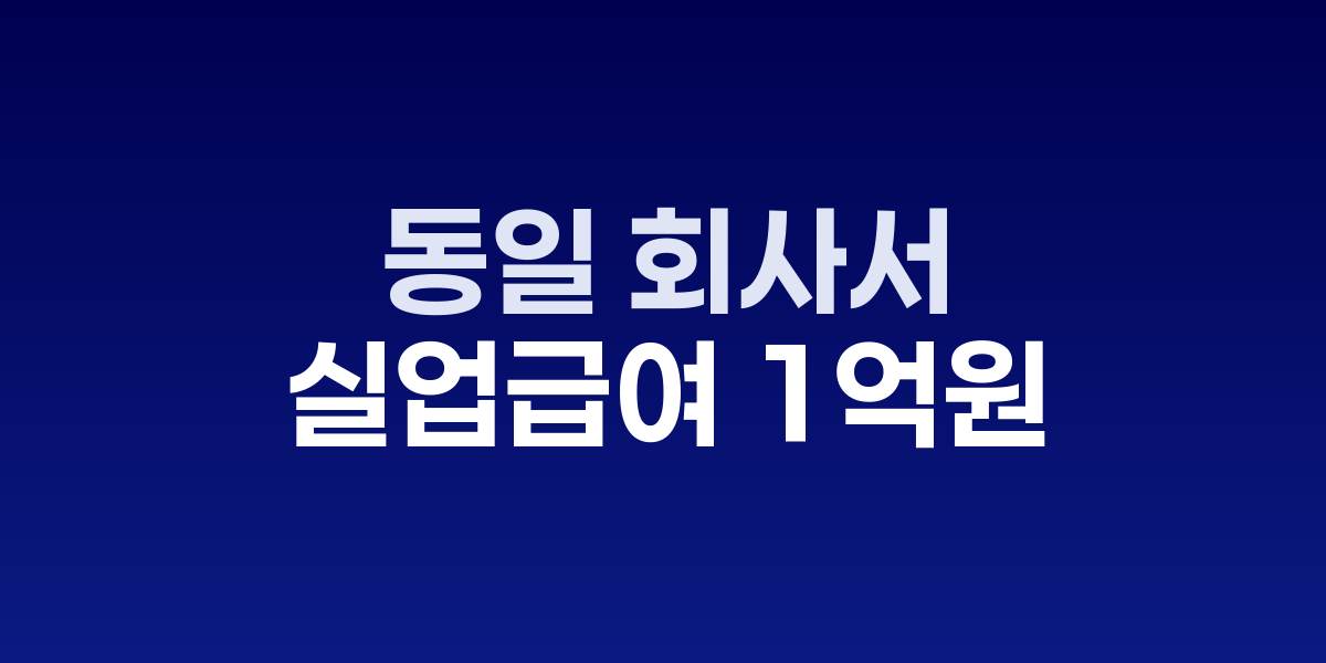 동일 회사서 21회 퇴사·재입사로 실업급여 1억원 수령