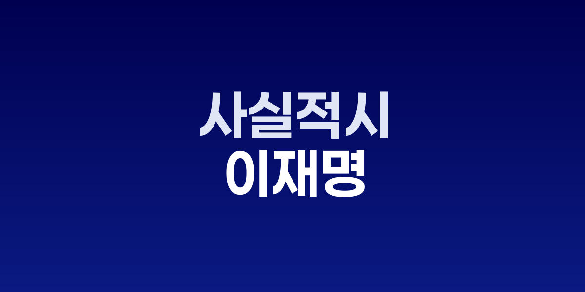 이재명 대통령 사실적시 명예훼손 폐지 지시, 형사처벌 대신 민사해결