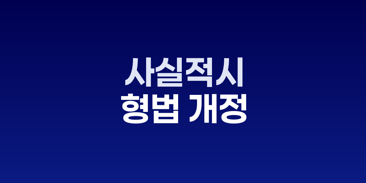 이재명 대통령, 사실적시 명예훼손 폐지 검토 지시