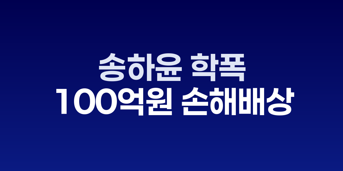 송하윤 학폭 의혹 피해자 "100억원 손해배상 청구" 법적 대응 예고
"90분간 뺨 맞았다" 주장하며 무고·명예훼손으로 형사고소 계획