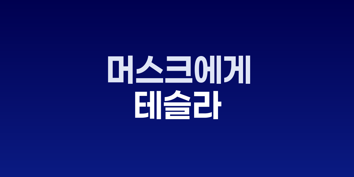테슬라 머스크 1조달러 보상안 승인, 세계 최대 CEO 보상 확정
