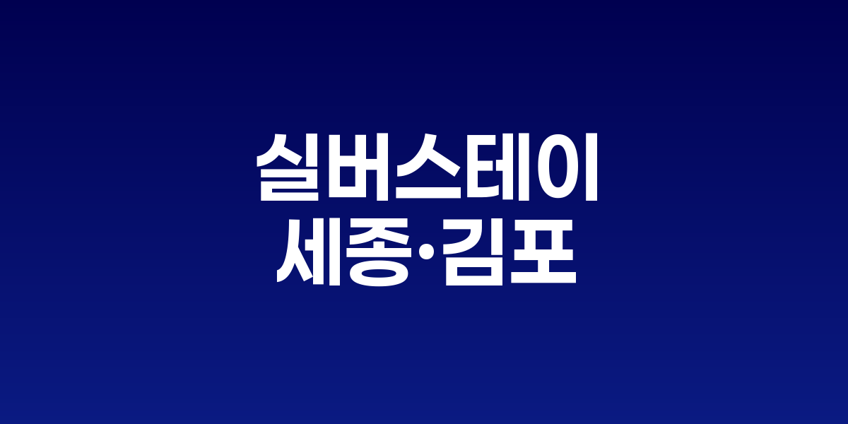 실버스테이 2기 '세종·김포' 유력
연내 사업지 발표, 물량 1500가구로 2배 확대