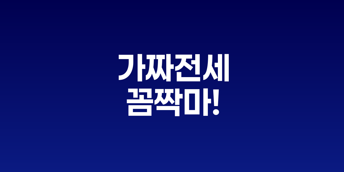 "가짜 전세 꼼짝마"
청년대출 한달 내 전입 안 하면 수사대상