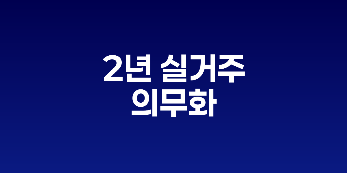 서울·수도권 '외국인 토허제' 전격 도입, 부동산 시장 판도 변화 예고
2년 실거주 의무화로 투기 차단, 6·27 대출규제 역차별 논란 해소