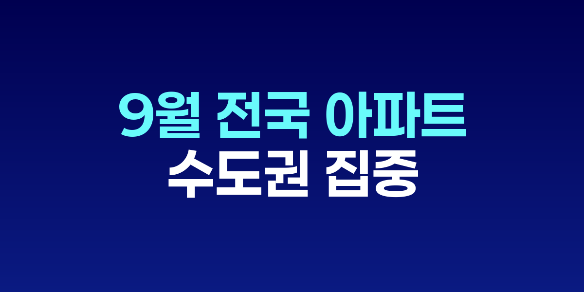 9월 전국 아파트 1만1134가구 입주…절반 이상 수도권 집중