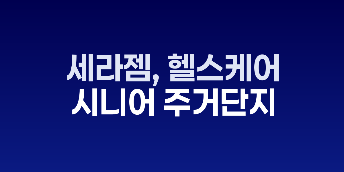 세라젬, 헬스케어 기반 시니어 주거단지
'웰스타운' 조성사업 본격 추진