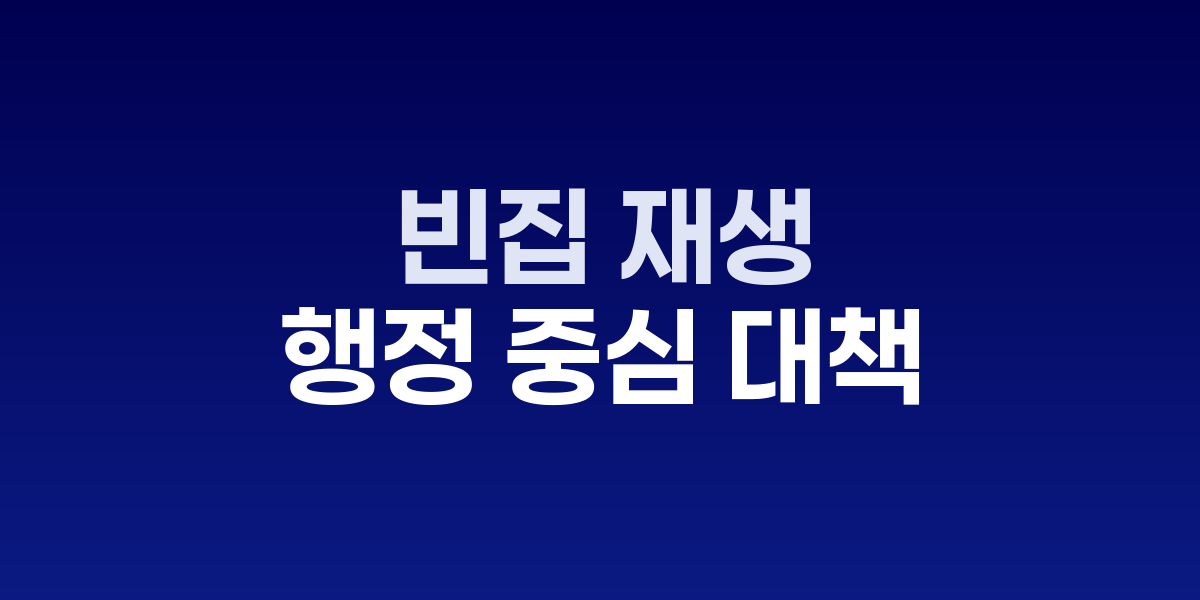 빈집 재생의 경제학
행정 중심 대책 한계, '건축사 동행'이 열쇠