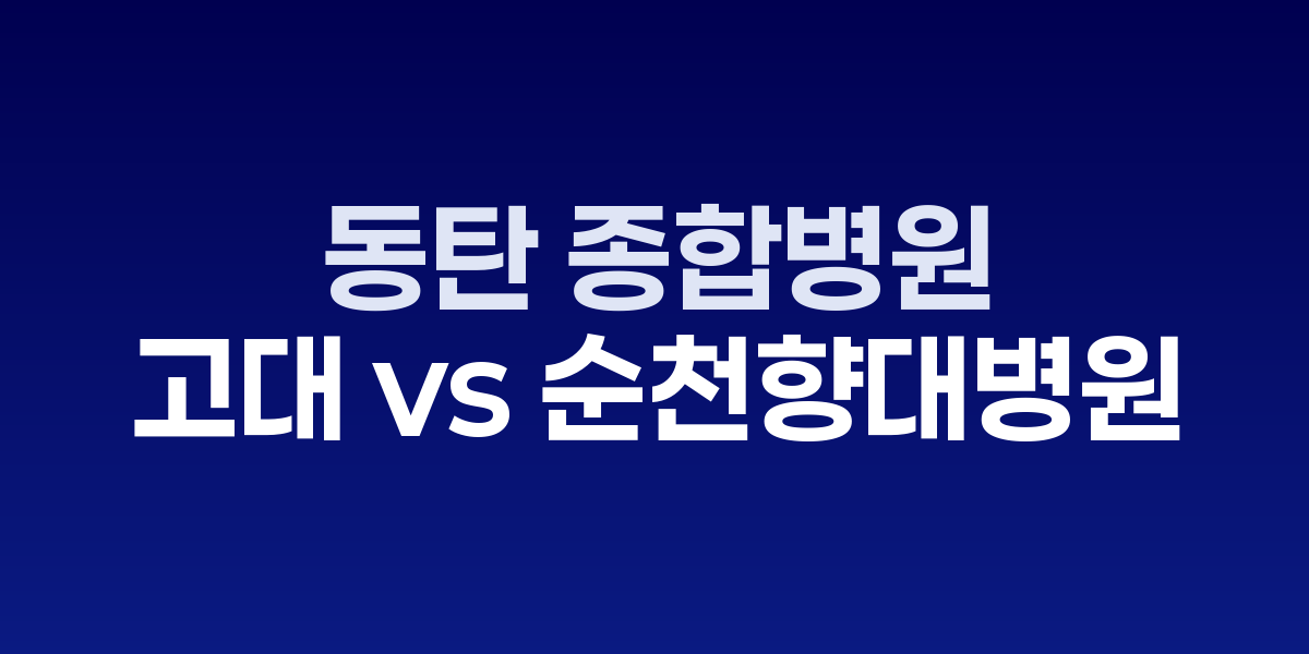 동탄 종합병원 패키지 개발
'고대병원 vs 순천향대병원' 경합