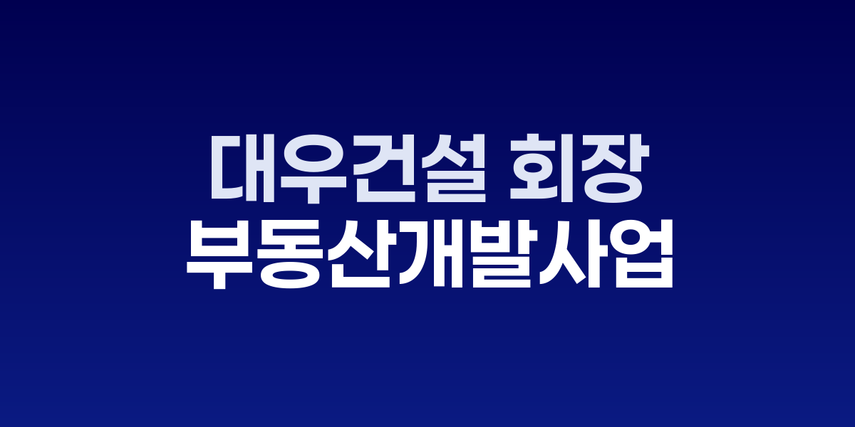 정원주 대우건설 회장, 북미 부동산개발사업 진출 속도