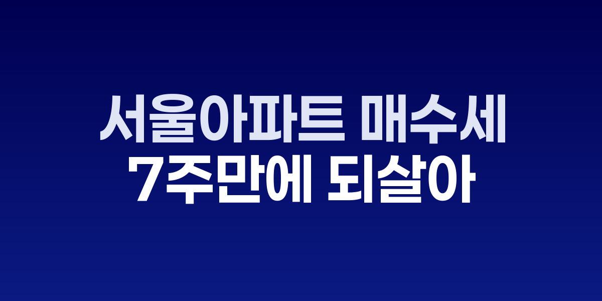 서울 아파트 매수세 7주만에 되살아났다…매매수급지수 100.2 기록