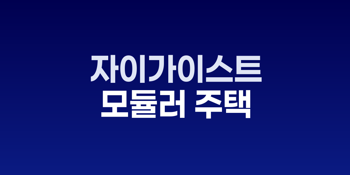 자이가이스트, 18층 철골 모듈러 주택 기술 국토부 인정 획득