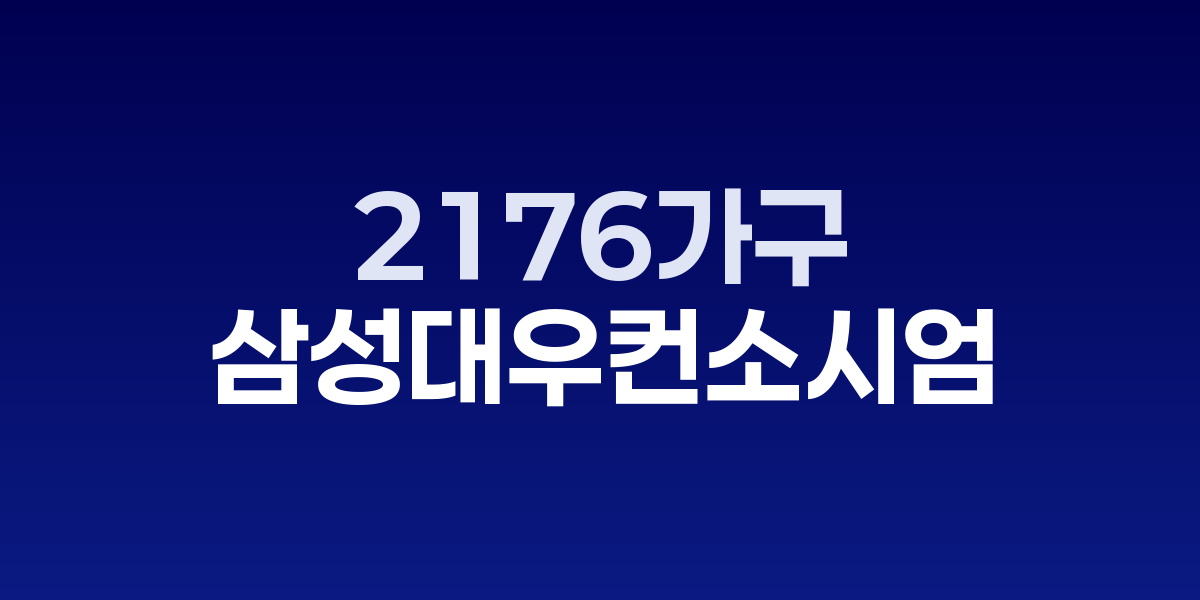 삼성-대우 컨소시엄, 문래동 2176가구 재개발 수주…49층 랜드마크 조성