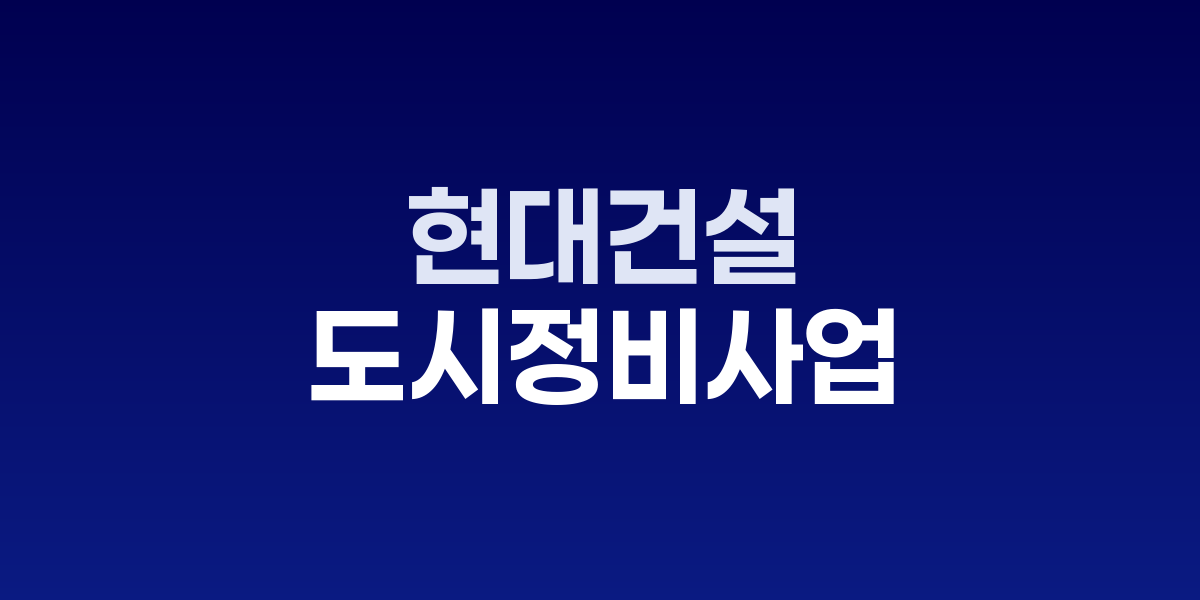 현대건설, 압구정2구역 수주로 도시정비사업 1위 탈환