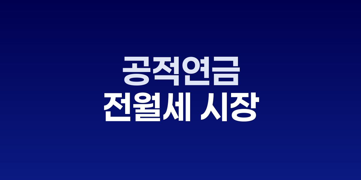전월세 시장 불안에 정부 추가 규제 검토, 공적연금 세금 논란