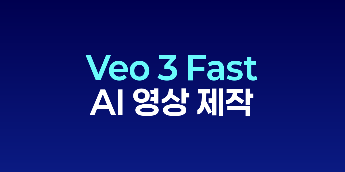 Veo 3 Fast, 8초 영상 고속 생성…AI 영상 제작 새 표준 제시