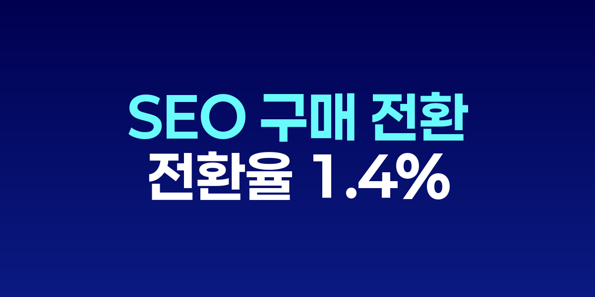 SEO 구매 전환 퍼널, 전환율 1.4% 한계를 뛰어넘는 전략