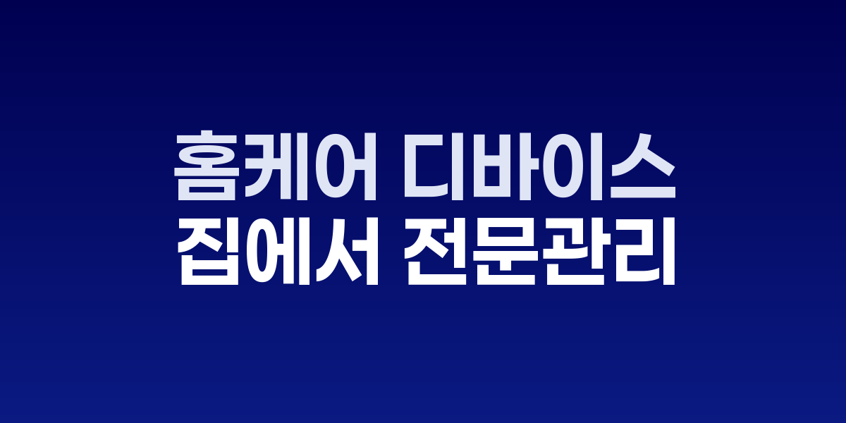 홈 케어 디바이스 열풍, 집에서 전문 관리 시대