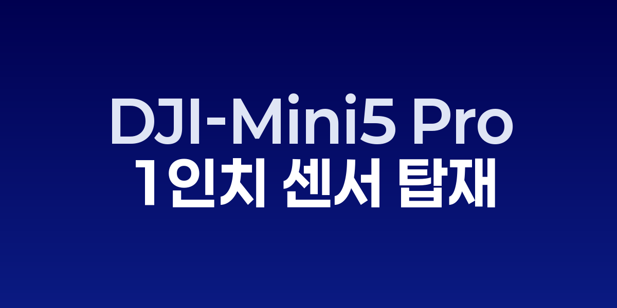 DJI, 250g 이하 최초 1인치 센서 탑재 Mini 5 Pro 공개