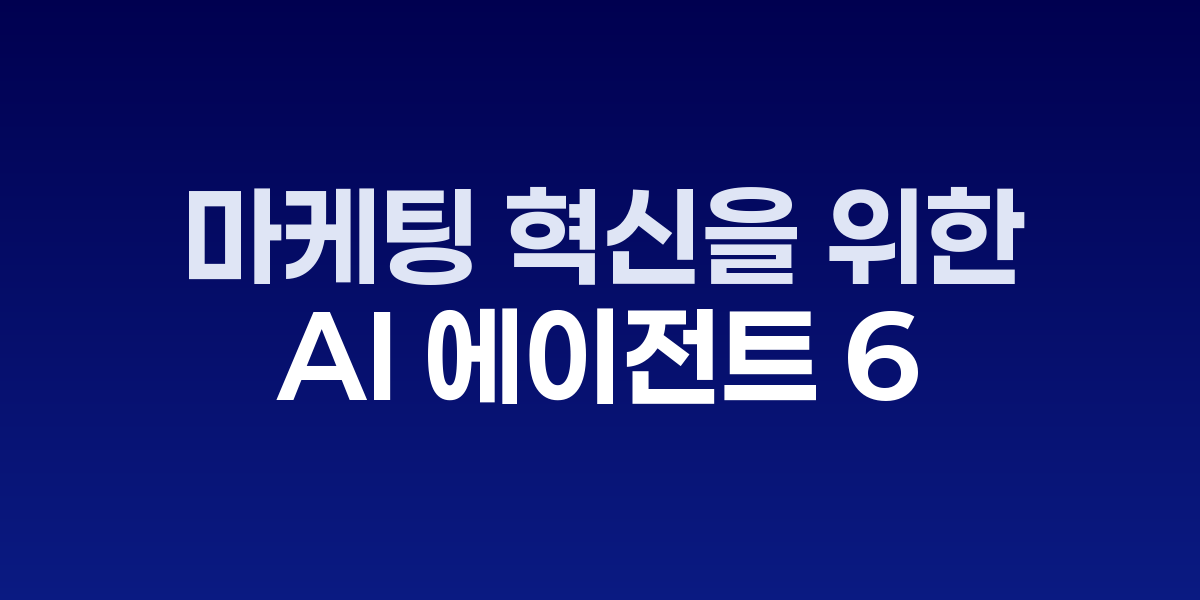 어도비, 마케팅 혁신을 위한 6개의 AI 에이전트 출시