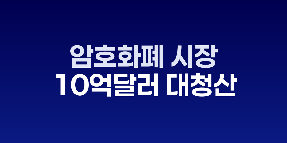 암호화폐 시장 10억 달러 대청산, '레드 셉템버 2025' 충격
