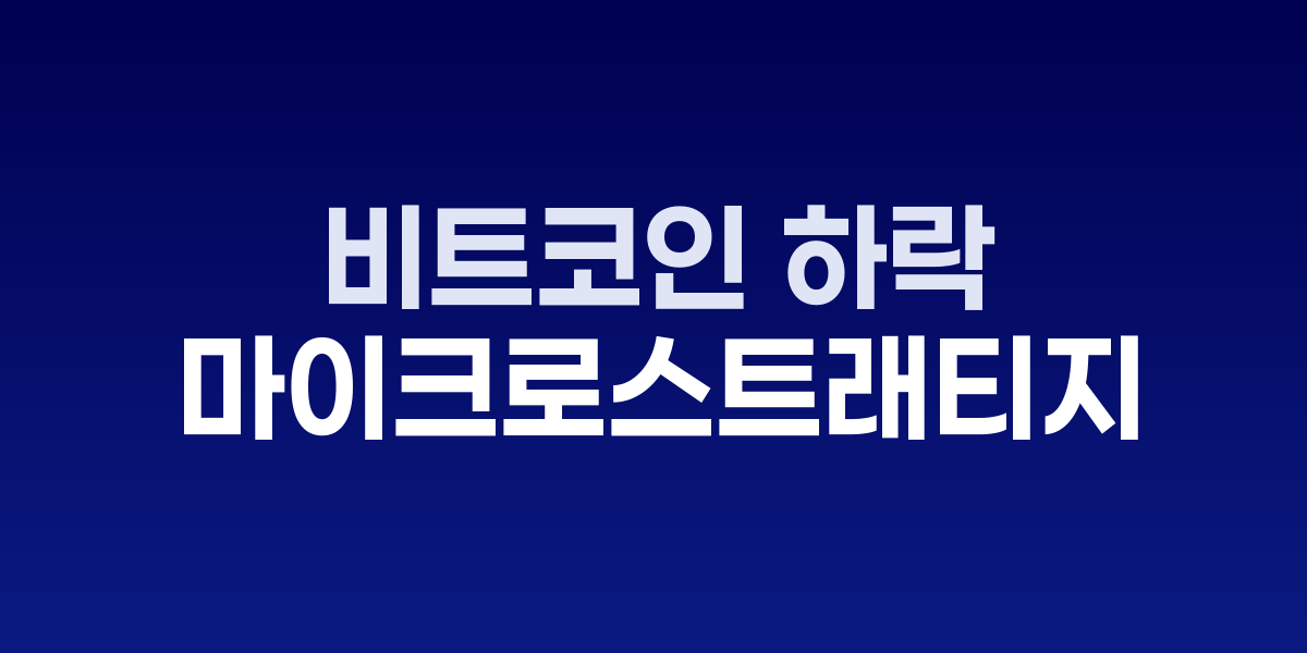 마이크로스트래티지 6.1% 급락, 비트코인 11만2천 달러 붕괴에 동반 하락