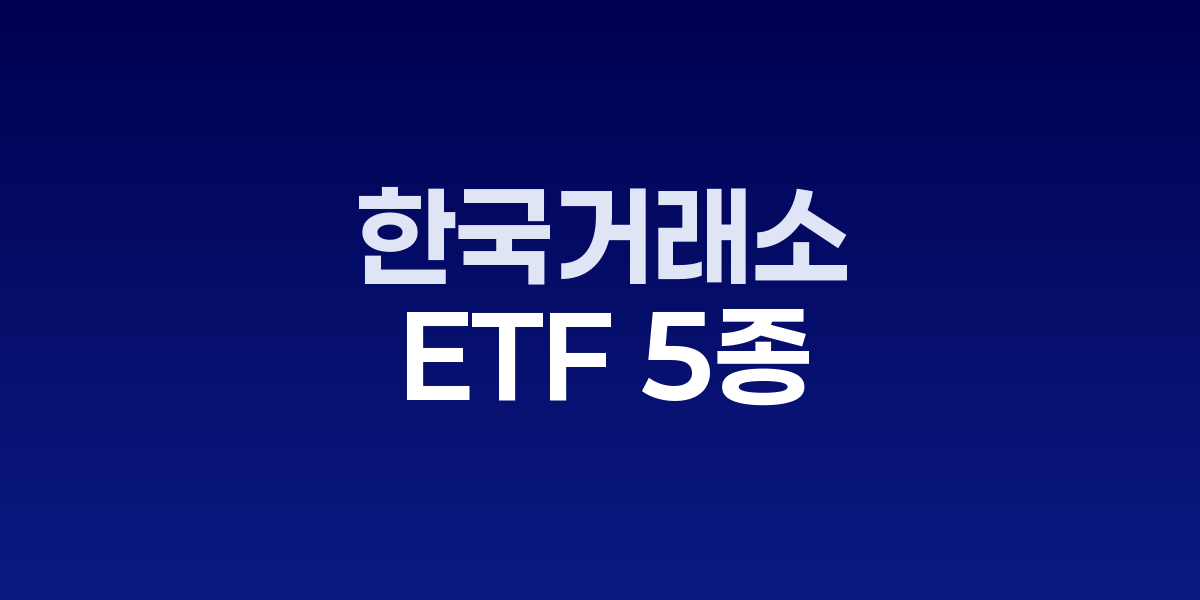 한국거래소, 방산·AI 테마 ETF 5종 30일 신규 상장