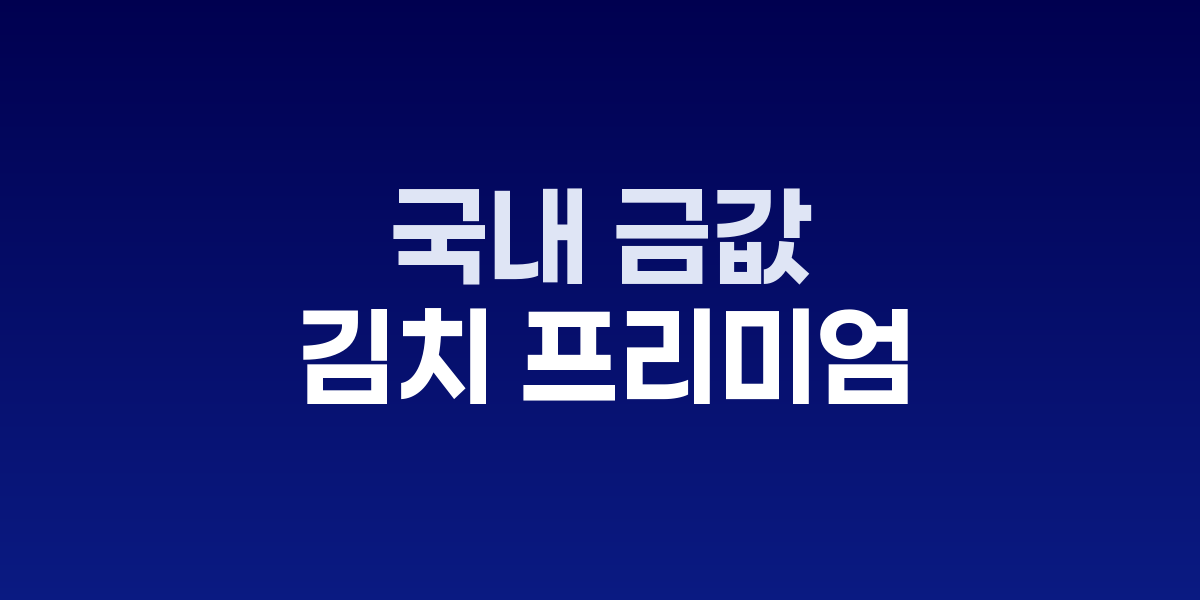 국내 금값 국제시세보다 1만원 높아 '김치 프리미엄' 경고