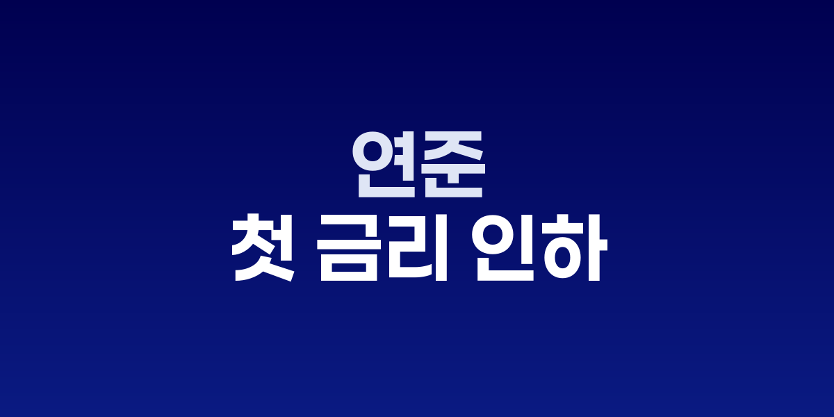 연준 0.25%p 인하 직후 S&P500 선물 0.9% 상승