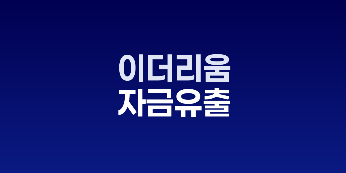 이더리움 ETF 이틀간 3억 1,500만 달러 대규모 유출, 수개월 최악