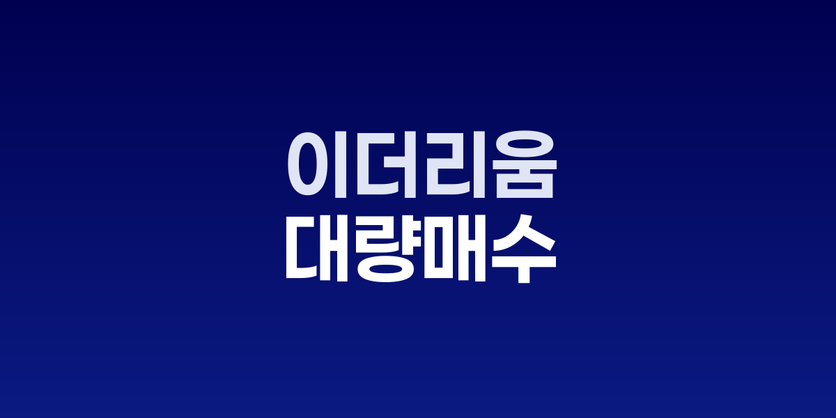 이더리움 고래들, 가격 하락에도 72시간 동안 17억 달러 대량 매수