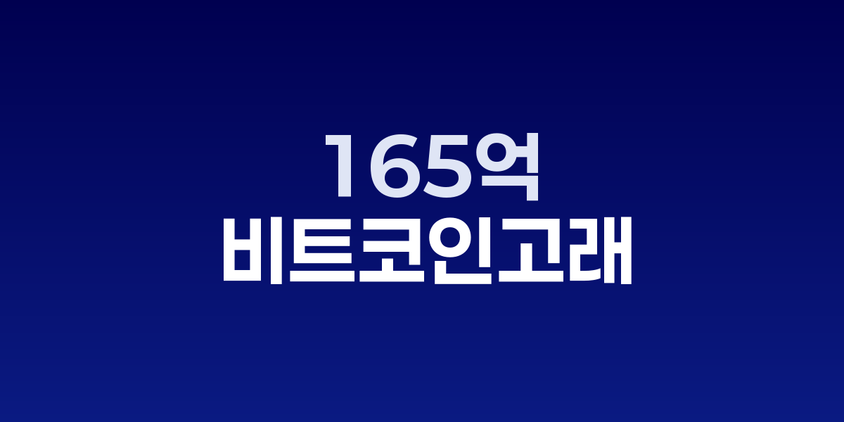 비트코인 고래, 8월말 이후 사상 최대 147,000 BTC 매도로 165억 달러 처분