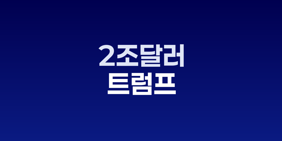 트럼프 100% 대중국 관세로 美증시 2조달러 증발